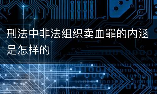 刑法中非法组织卖血罪的内涵是怎样的