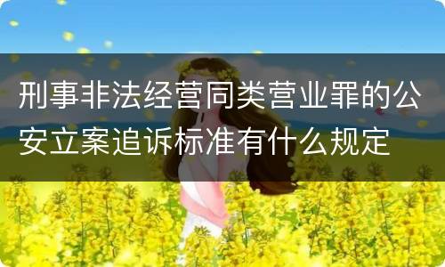 刑事非法经营同类营业罪的公安立案追诉标准有什么规定