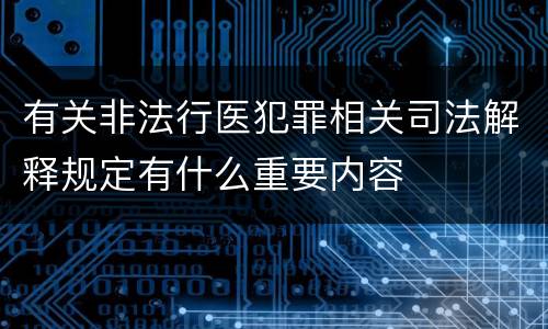 有关非法行医犯罪相关司法解释规定有什么重要内容