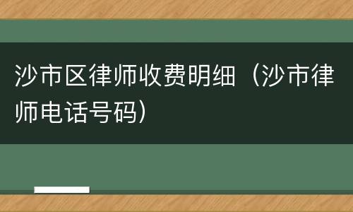 沙市区律师收费明细（沙市律师电话号码）