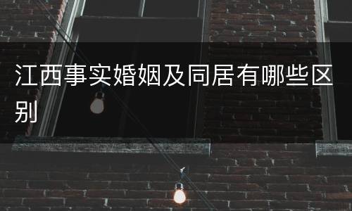 江西事实婚姻及同居有哪些区别