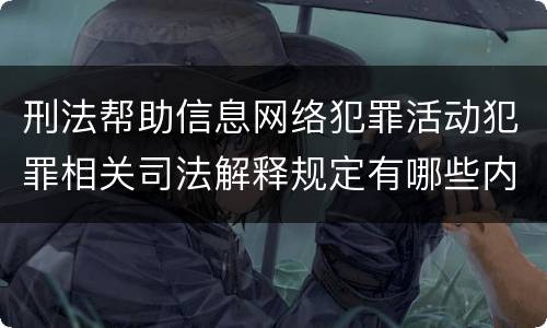 刑法帮助信息网络犯罪活动犯罪相关司法解释规定有哪些内容