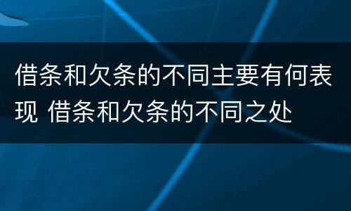 借条和欠条的不同主要有何表现 借条和欠条的不同之处