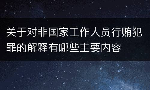 关于对非国家工作人员行贿犯罪的解释有哪些主要内容