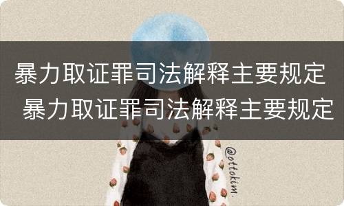 暴力取证罪司法解释主要规定 暴力取证罪司法解释主要规定