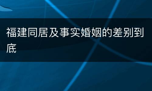 福建同居及事实婚姻的差别到底