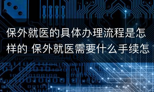 保外就医的具体办理流程是怎样的 保外就医需要什么手续怎么办理