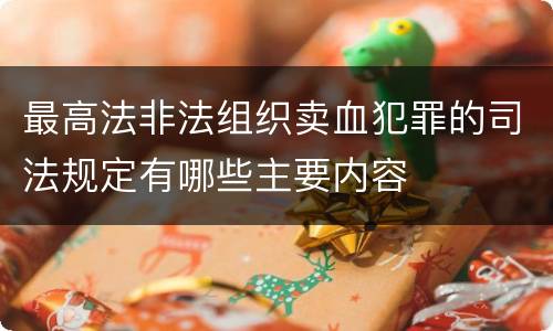 最高法非法组织卖血犯罪的司法规定有哪些主要内容