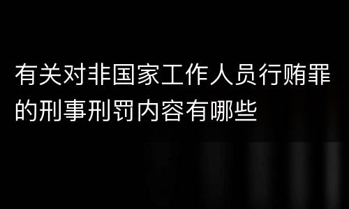 有关对非国家工作人员行贿罪的刑事刑罚内容有哪些