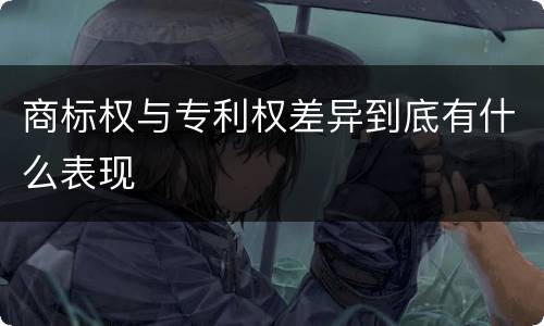 商标权与专利权差异到底有什么表现