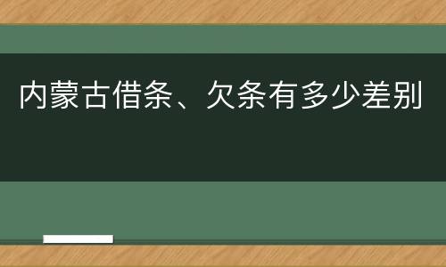 内蒙古借条、欠条有多少差别