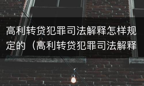 高利转贷犯罪司法解释怎样规定的（高利转贷犯罪司法解释怎样规定的呢）