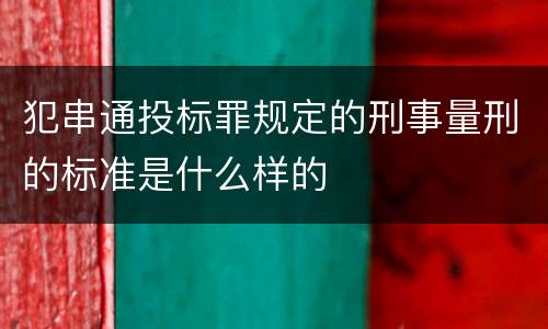 犯串通投标罪规定的刑事量刑的标准是什么样的