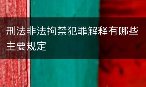 刑法非法拘禁犯罪解释有哪些主要规定