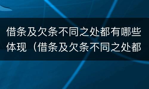 借条及欠条不同之处都有哪些体现（借条及欠条不同之处都有哪些体现呢）