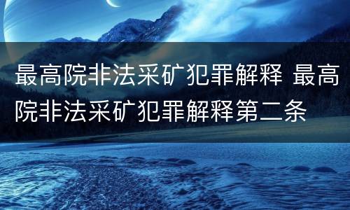 最高院非法采矿犯罪解释 最高院非法采矿犯罪解释第二条