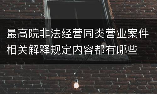最高院非法经营同类营业案件相关解释规定内容都有哪些