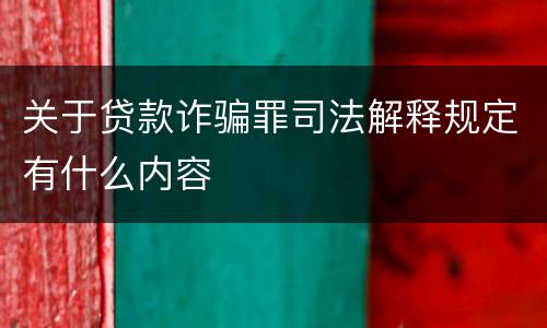 关于贷款诈骗罪司法解释规定有什么内容