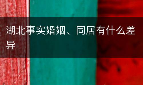 湖北事实婚姻、同居有什么差异