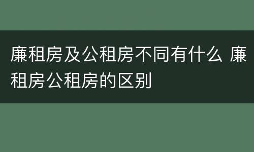廉租房及公租房不同有什么 廉租房公租房的区别