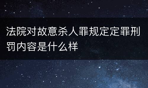 法院对故意杀人罪规定定罪刑罚内容是什么样
