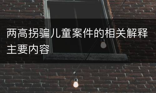 两高拐骗儿童案件的相关解释主要内容