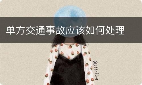 单方交通事故应该如何处理