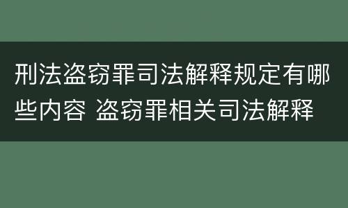 刑法盗窃罪司法解释规定有哪些内容 盗窃罪相关司法解释