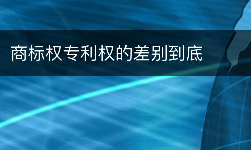 商标权专利权的差别到底