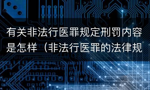 有关非法行医罪规定刑罚内容是怎样（非法行医罪的法律规定）