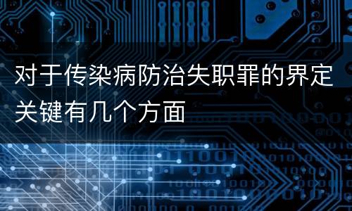 对于传染病防治失职罪的界定关键有几个方面