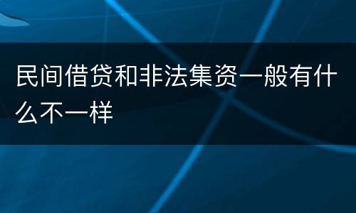 民间借贷和非法集资一般有什么不一样