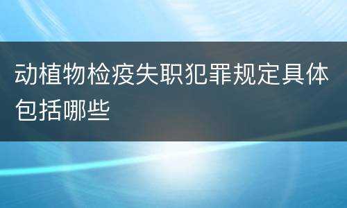 动植物检疫失职犯罪规定具体包括哪些