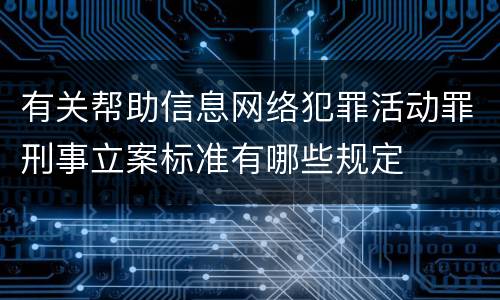 有关帮助信息网络犯罪活动罪刑事立案标准有哪些规定