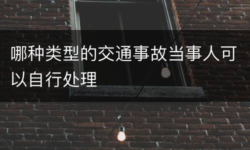哪种类型的交通事故当事人可以自行处理