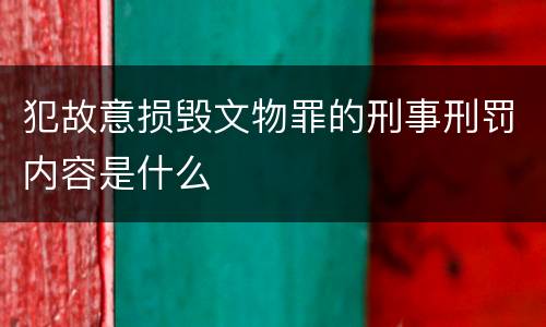 犯故意损毁文物罪的刑事刑罚内容是什么