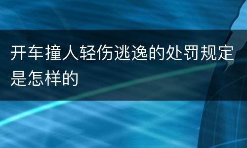 开车撞人轻伤逃逸的处罚规定是怎样的