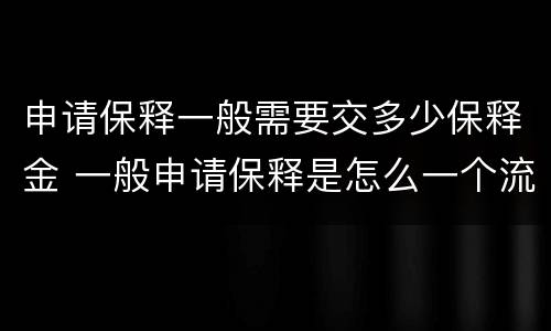 申请保释一般需要交多少保释金 一般申请保释是怎么一个流程