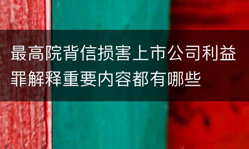 最高院背信损害上市公司利益罪解释重要内容都有哪些