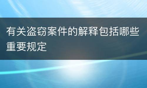 有关盗窃案件的解释包括哪些重要规定