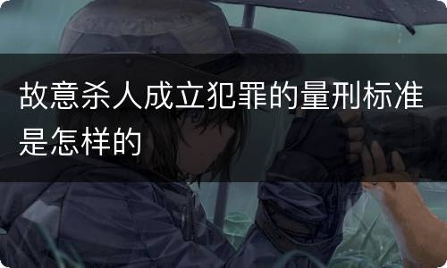 故意杀人成立犯罪的量刑标准是怎样的