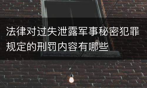法律对过失泄露军事秘密犯罪规定的刑罚内容有哪些