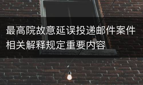 最高院故意延误投递邮件案件相关解释规定重要内容