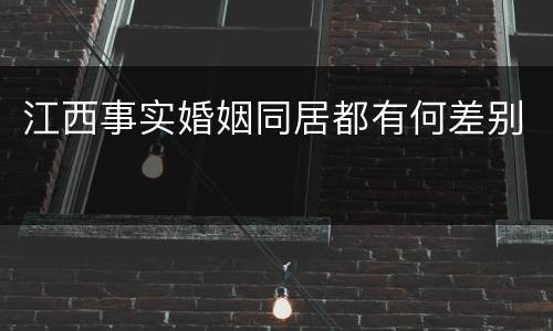 江西事实婚姻同居都有何差别