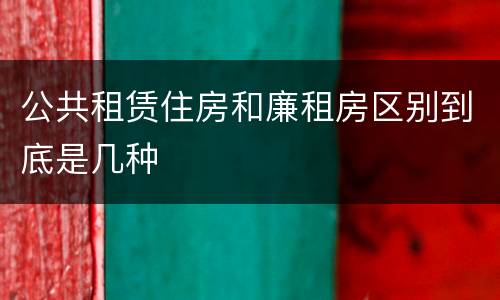 公共租赁住房和廉租房区别到底是几种