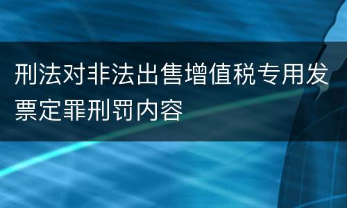 刑法对非法出售增值税专用发票定罪刑罚内容