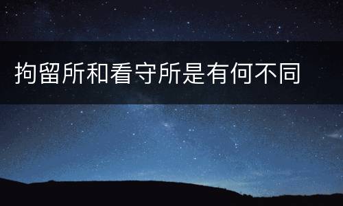 拘留所和看守所是有何不同