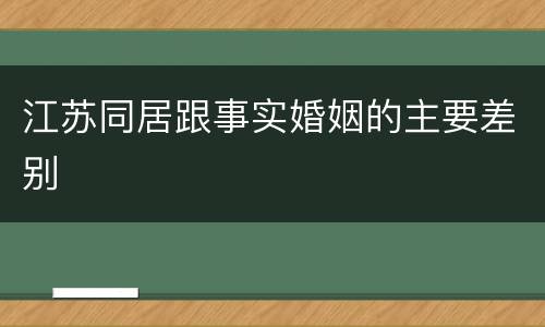 江苏同居跟事实婚姻的主要差别