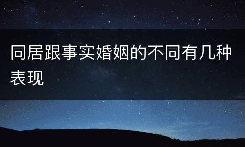 同居跟事实婚姻的不同有几种表现