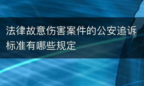 法律故意伤害案件的公安追诉标准有哪些规定